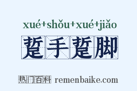 踅手踅脚是什么意思的图片